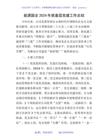 国企2024年抓基层党建工作总结3500字