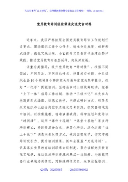 党员教育培训经验做法交流发言材料