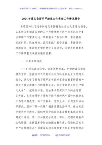 2024年落实全面从严治党主体责任工作情况报告