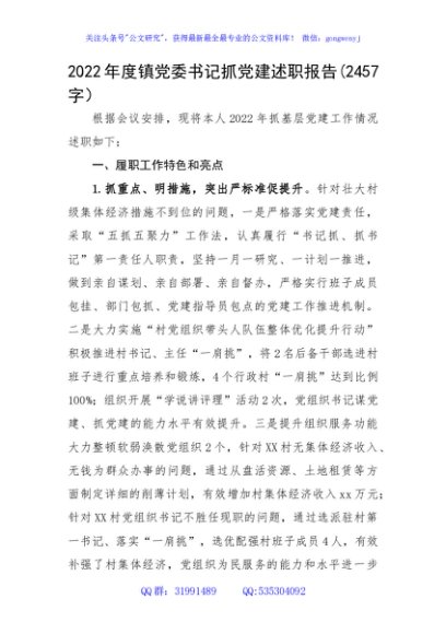 2022年度镇党委书记抓党建述职报告