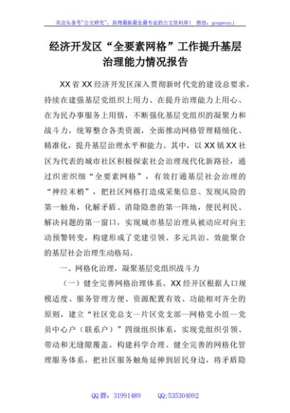 经济开发区“全要素网格”工作提升基层治理能力情况报告