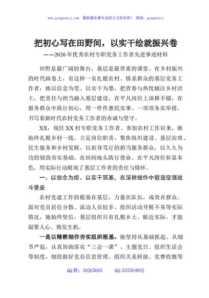 把初心写在田野间，以实干绘就振兴卷——2026年优秀农村专职党务工作者先进事迹材料