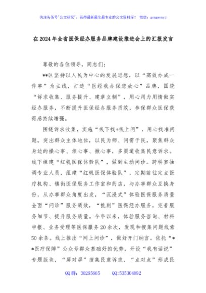 在2024年全省医保经办服务品牌建设推进会上的汇报发言