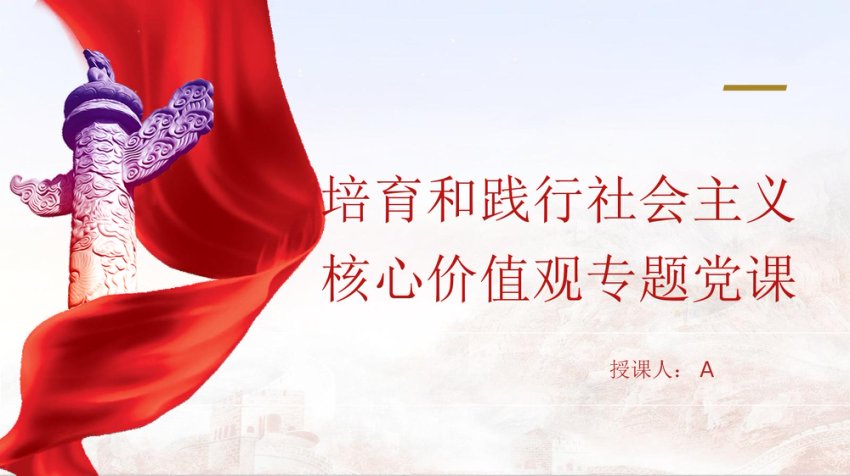 培育和践行社会主义核心价值观的ppt党课课件