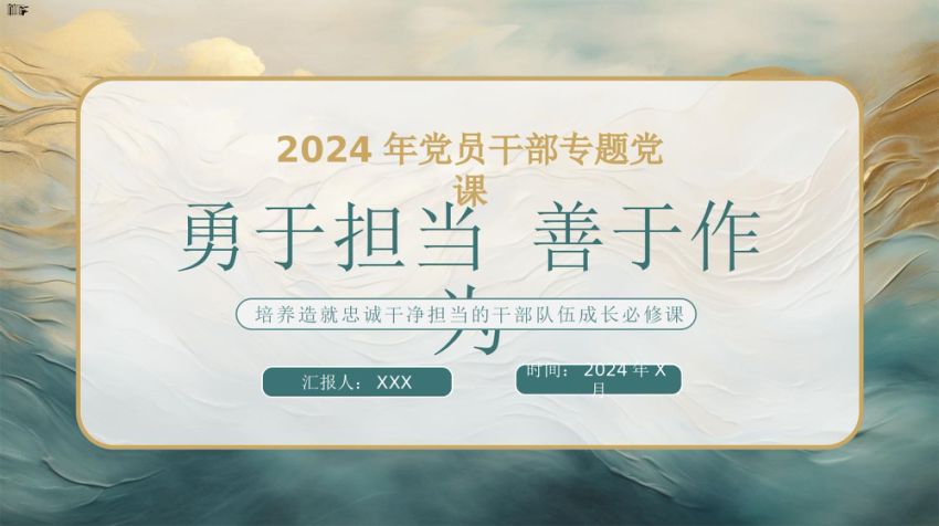 勇于担当善于作为党课PPT