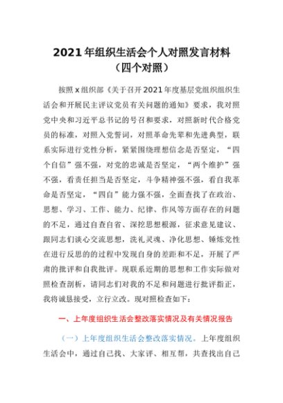 2021年组织生活会个人对照发言材料（四个对照）