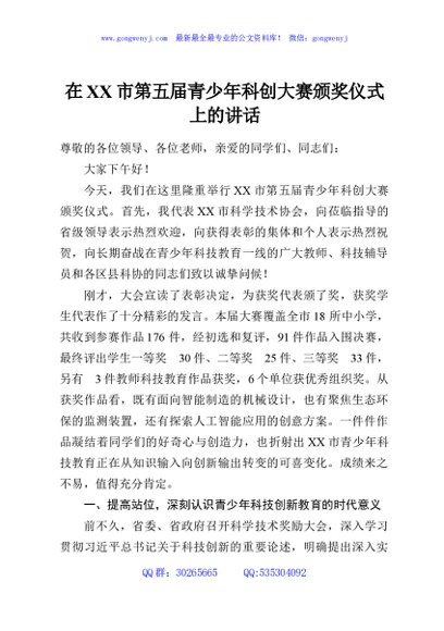 在XX市第五届青少年科创大赛颁奖仪式上的讲话