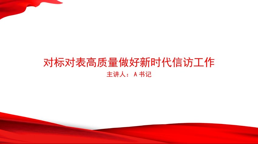PPT：对标对表高质量做好新时代信访工作