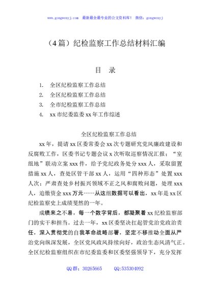 （4篇）纪检监察工作总结材料汇编