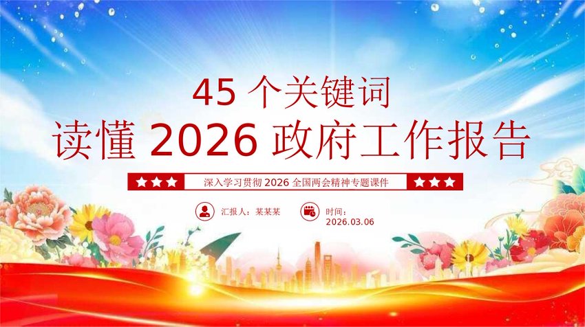 PPT：45个关键词读懂2026政府工作报告PPT两会精神学习课件