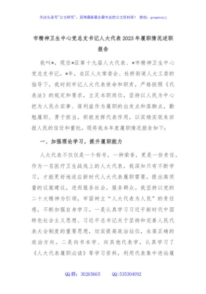 市精神卫生中心党总支书记人大代表2023年履职情况述职报告