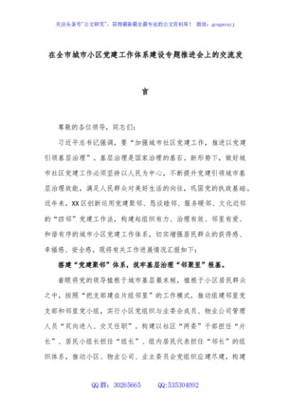 在全市城市小区党建工作体系建设专题推进会上的交流发言