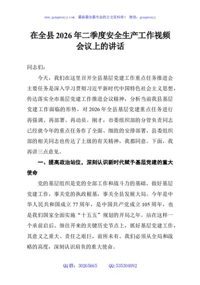 在全县2026年二季度安全生产工作视频会议上的讲话