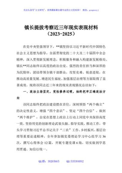 镇长提拔考察近三年现实表现材料（2023-2025）