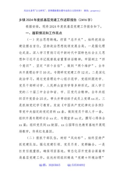 乡镇2024年度抓基层党建工作述职报告（2416字）