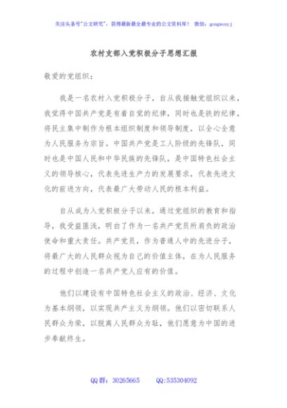 农村支部入党积极分子思想汇报