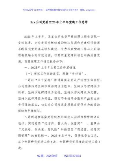 Xxx公司党委 2025 年上半年党建工作总结