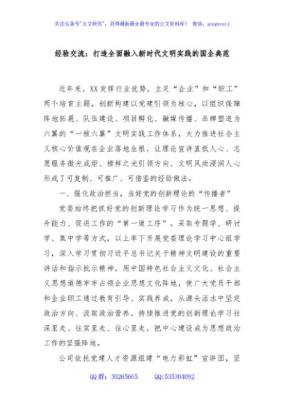 经验交流：打造全面融入新时代文明实践的国企典范