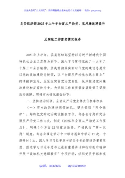 县委组织部2025年上半年全面从严治党、党风廉政建设和反腐败工作落实情况报告