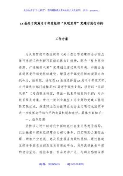 xx县关于实施老干部党组织“双联双带”党建示范行动的工作方案
