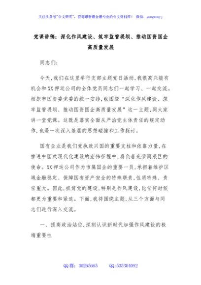 党课讲稿：深化作风建设、筑牢监管堤坝、推动国资国企高质量发展