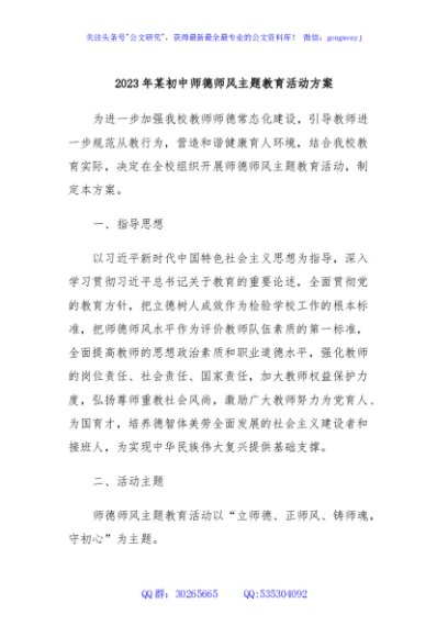 2023年某初中师德师风主题教育活动方案