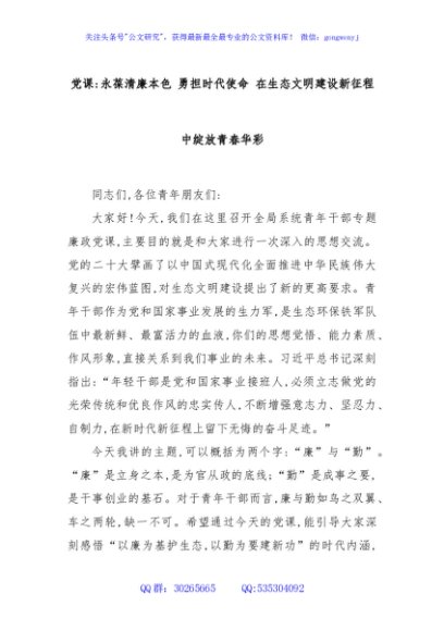 党课：永葆清廉本色 勇担时代使命 在生态文明建设新征程中绽放青春华彩