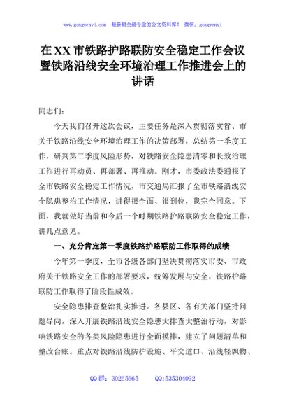 在XX市铁路护路联防安全稳定工作会议暨铁路沿线安全环境治理工作推进会上的讲话