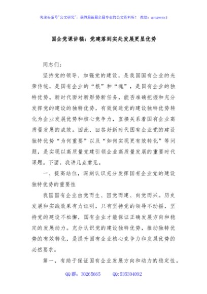 国企党课讲稿：党建落到实处发展更显优势