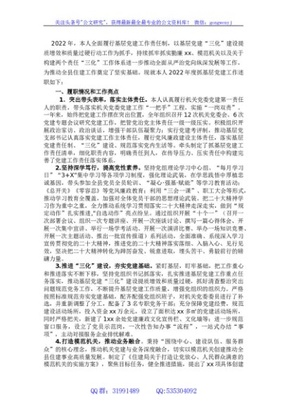 2022年度党委书记抓基层党建工作现场述职报告