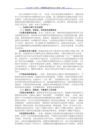 国企公司纪检委员2021年度个人工作述职报告和工作打算