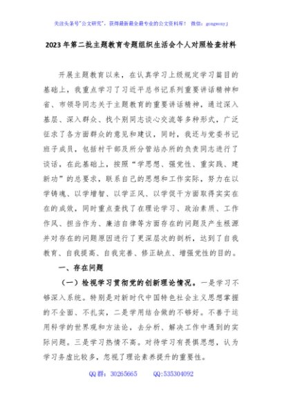 2023年第二批主题教育专题组织生活会个人对照检查材料（新四个对照）