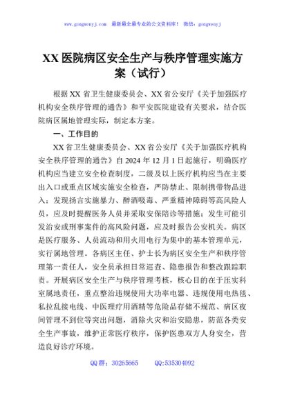 XX医院病区安全生产与秩序管理实施方案（试行）