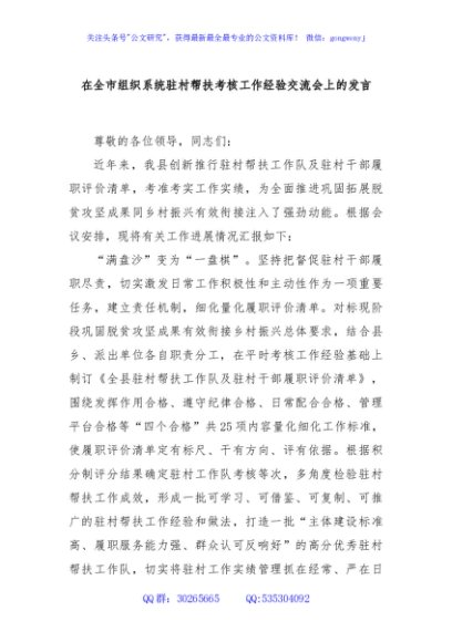 在全市组织系统驻村帮扶考核工作经验交流会上的发言