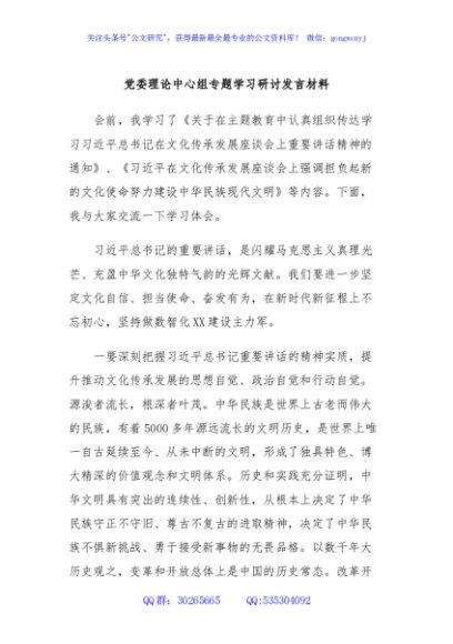 党委理论中心组专题学习研讨发言材料