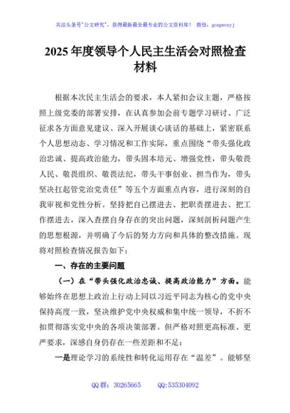 2025年度领导个人民主生活会对照检查材料