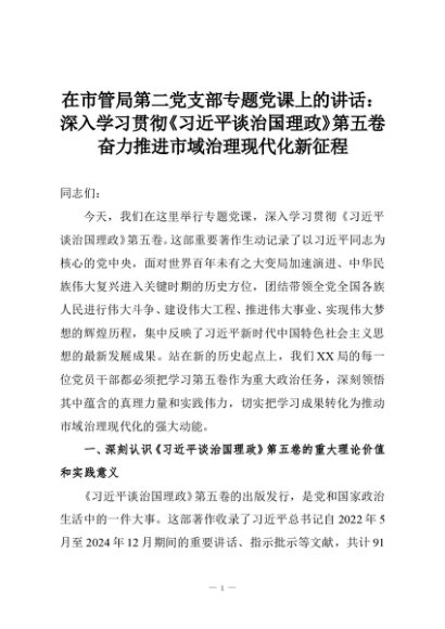 在市管局第二党支部专题党课上的讲话：深入学习贯彻《习近平谈治国理政》第五卷奋力推进市域治理现代化新征程