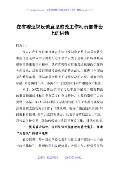在省委巡视反馈意见整改工作动员部署会上的讲话