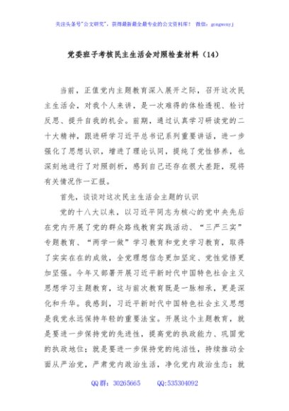 党委班子考核民主生活会对照检查材料（14）