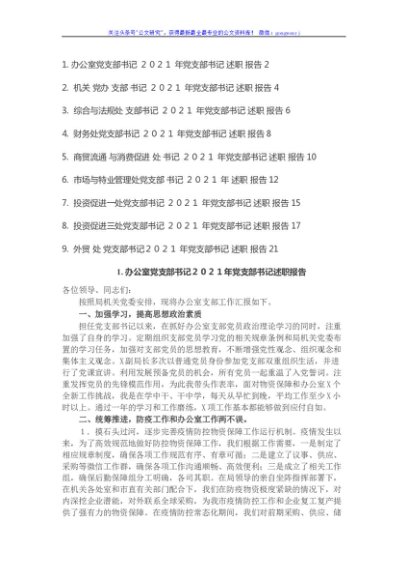 2021年机关委局党支部书记述职报告汇总（9篇）