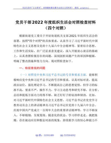 街道党员2021年度组织生活会对照检查材料（四个对照）