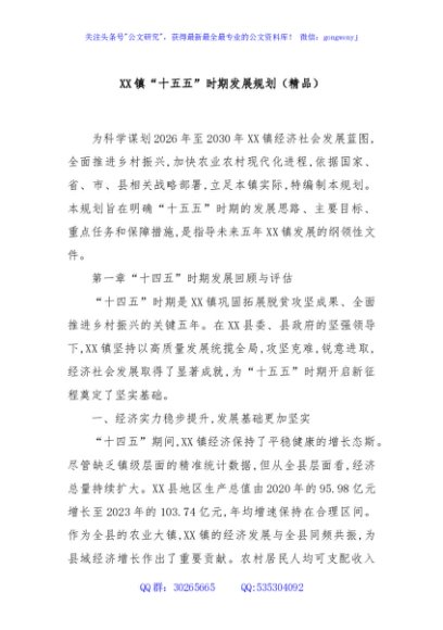 XX镇“十五五”时期发展规划（精品）