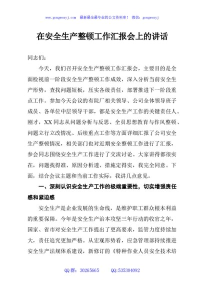 在安全生产整顿工作汇报会上的讲话
