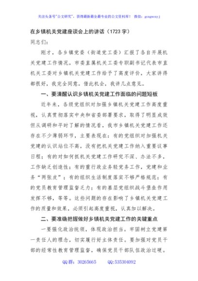 在乡镇机关党建座谈会上的讲话（1723字）