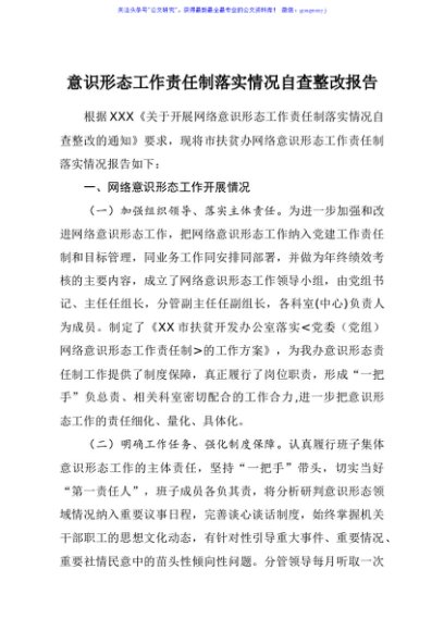 意识形态工作责任制落实情况自查整改报告