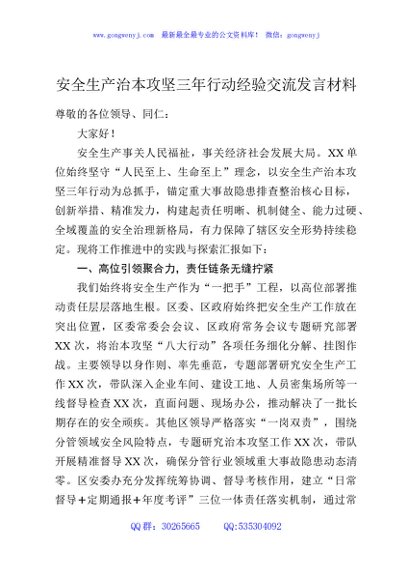 安全生产治本攻坚三年行动经验交流发言材料