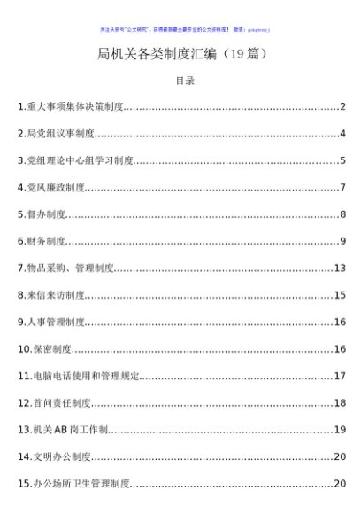 局机关各类制度汇编（19篇）