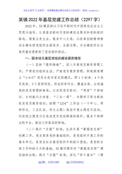 某镇2022年基层党建工作总结
