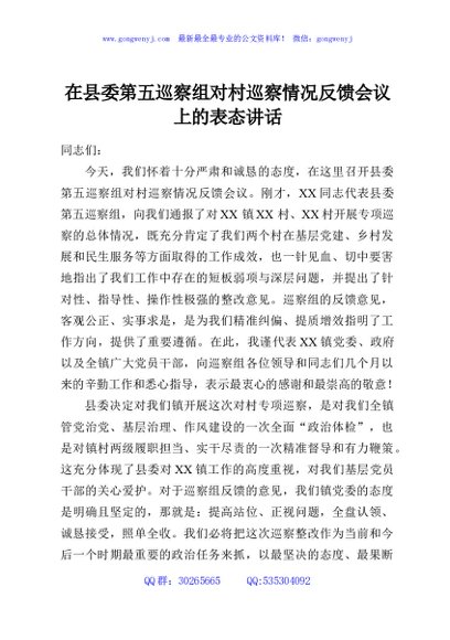 在县委第五巡察组对村巡察情况反馈会议上的表态讲话