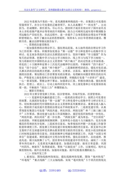 2022年度国有企业领导个人述德述职述廉报告